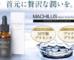 マチラス(MACHILUS)美容液の特徴