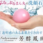 さぼんさまの石鹸「芳醇鳳珠」口コミ･最安値通販